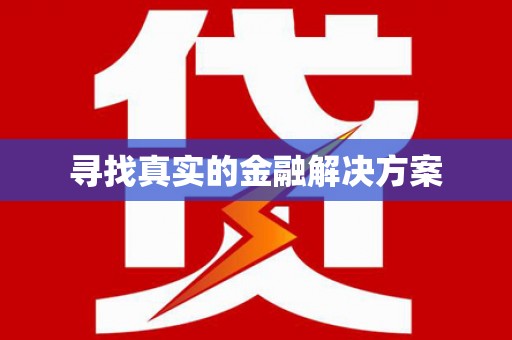增城寻找真实的金融解决方案